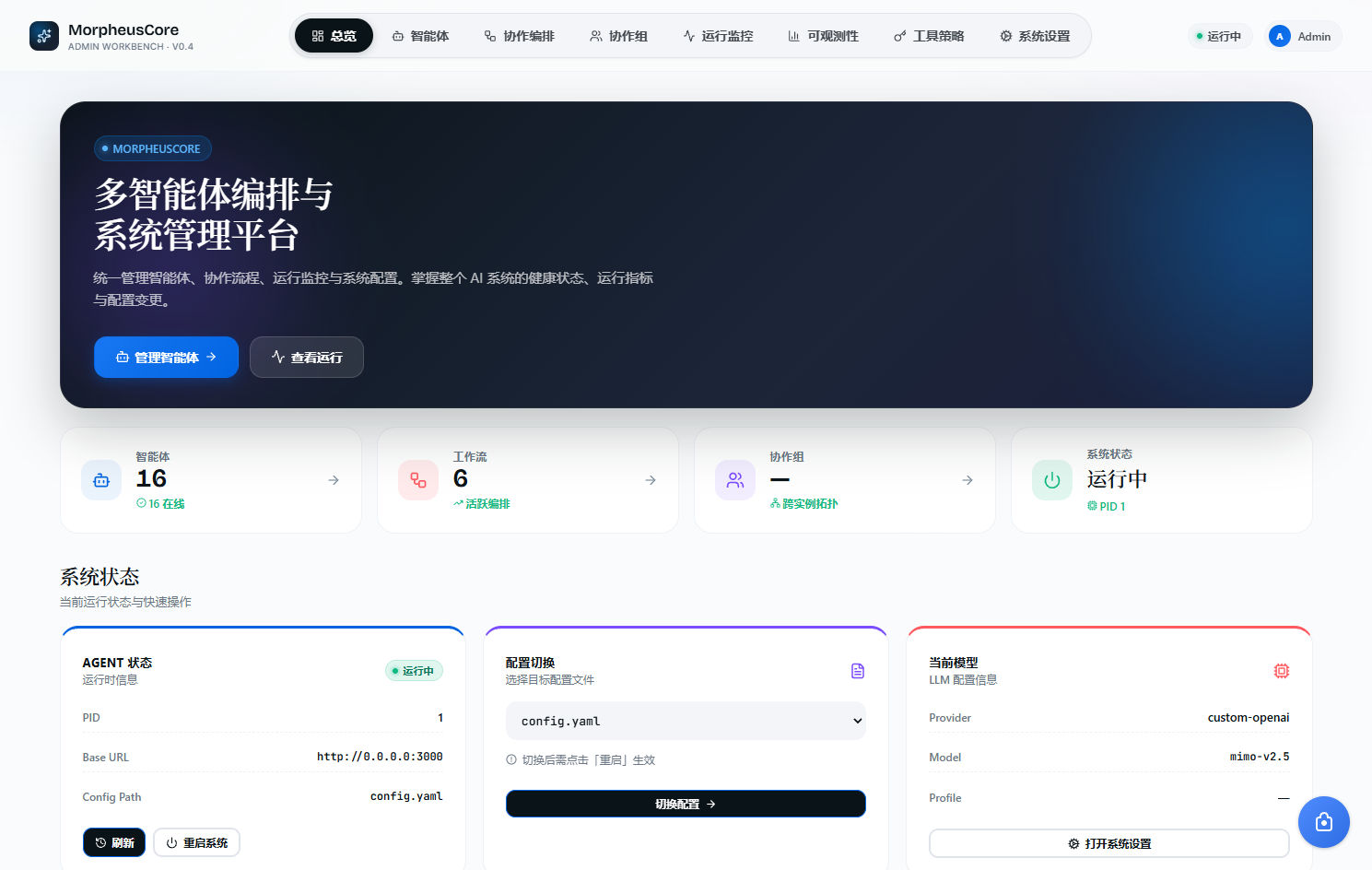 Morpheus 控制台总览界面