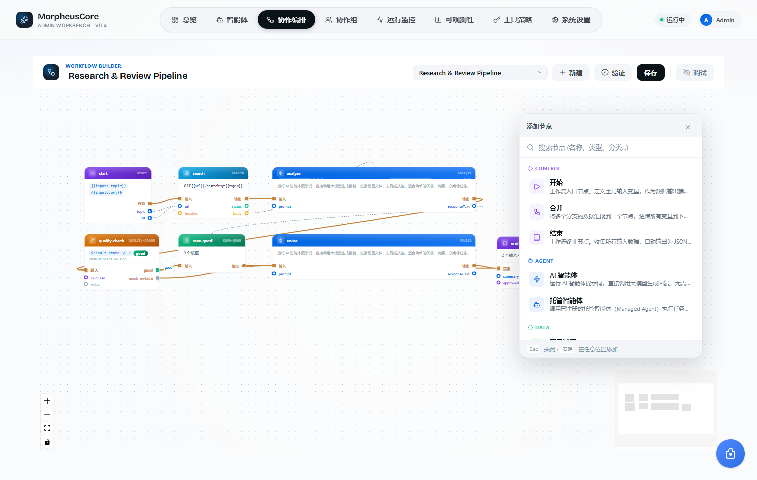 Morpheus 协作编排界面